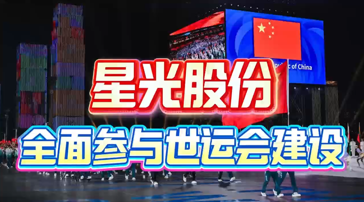 BBIN宝盈股份全面参加成都世运会建设 多项主题工程护航赛事进行