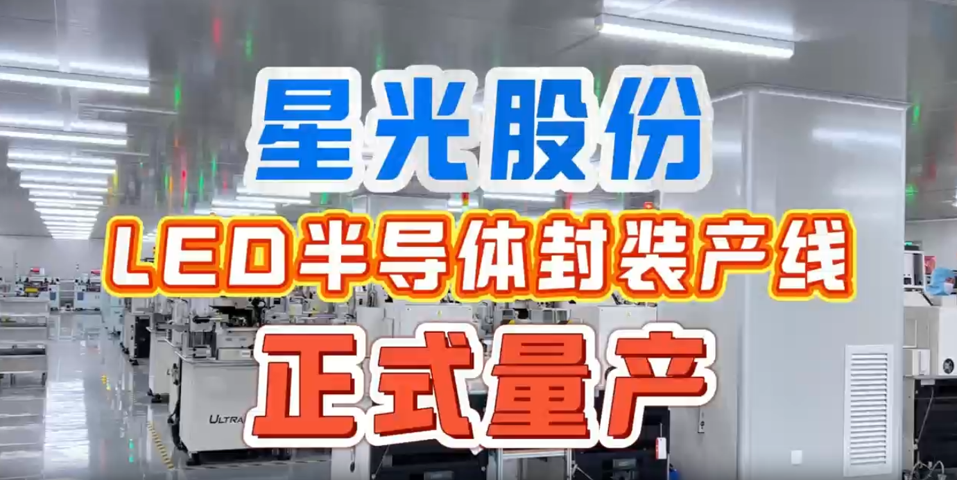 BBIN宝盈股份LED半导体封装产线正式量产 实现产业链上游关键布局