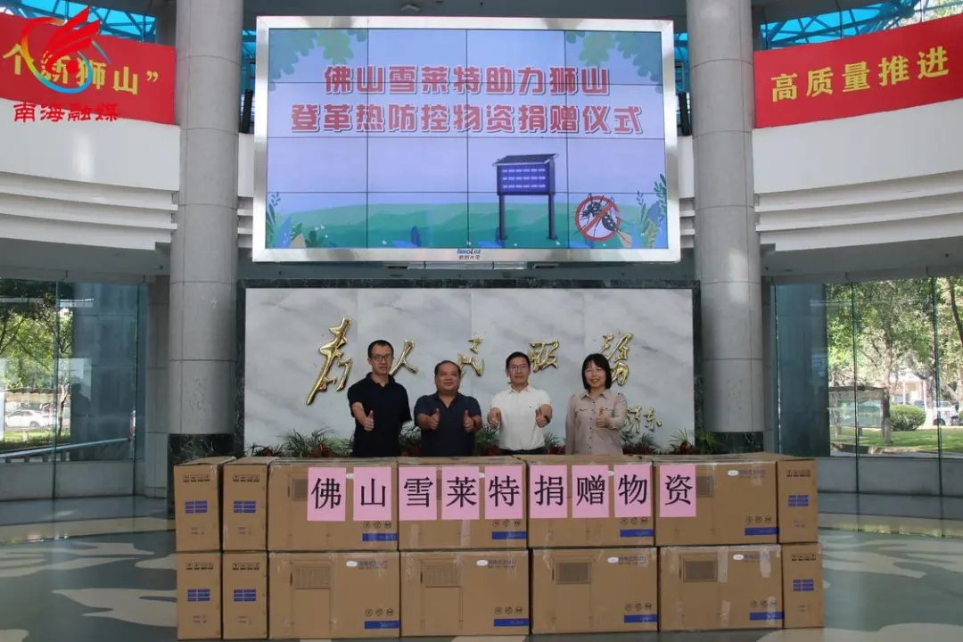 BBIN宝盈股份向狮山当局捐赠灭蚊灯 政企携手共筑登革热坚实防线！！