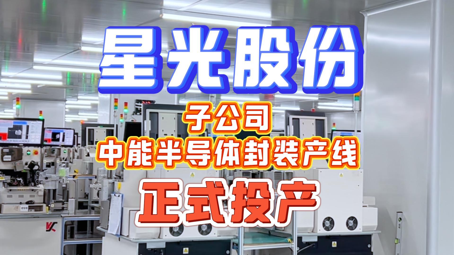 BBIN宝盈股份子公司中能半导体封装产线正式量产